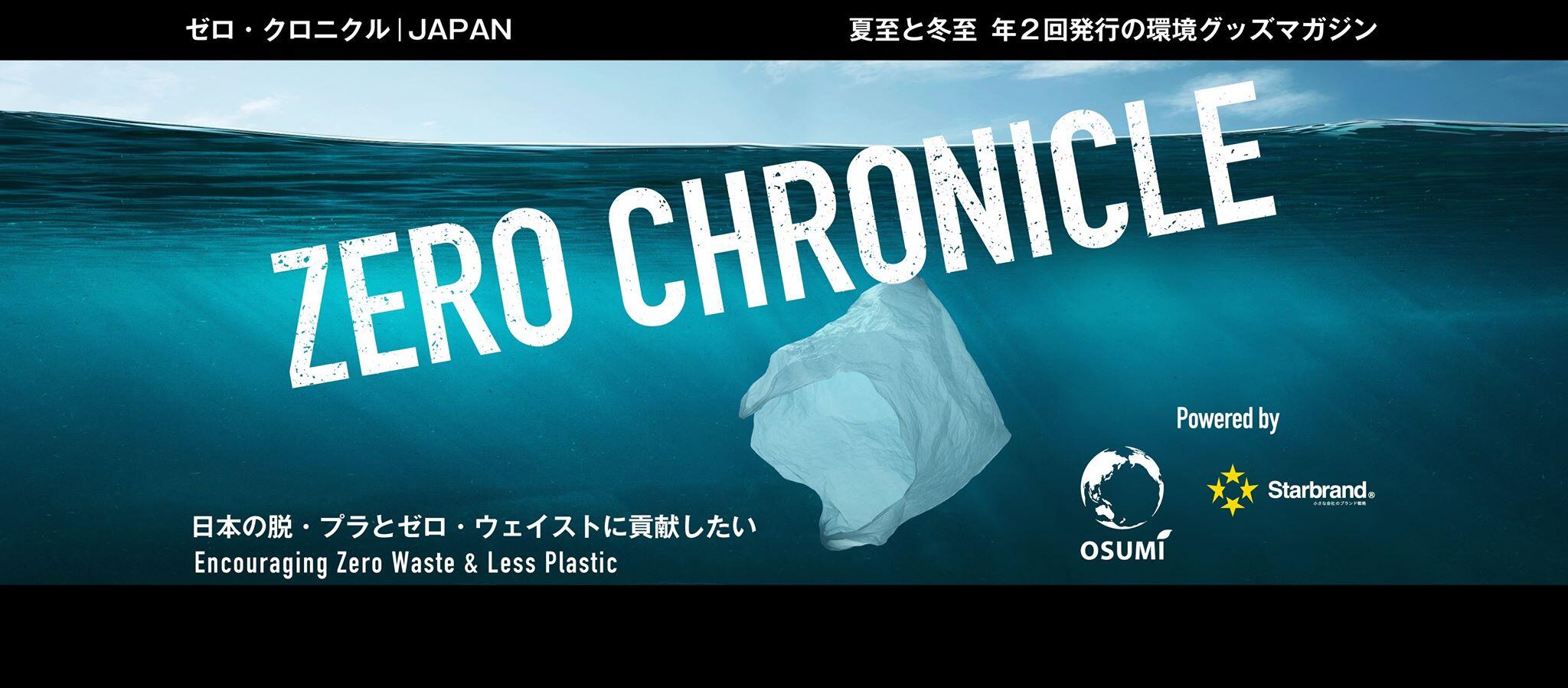 ZERO CHRONICLE販売のご案内｜会社情報｜株式会社オオスミ